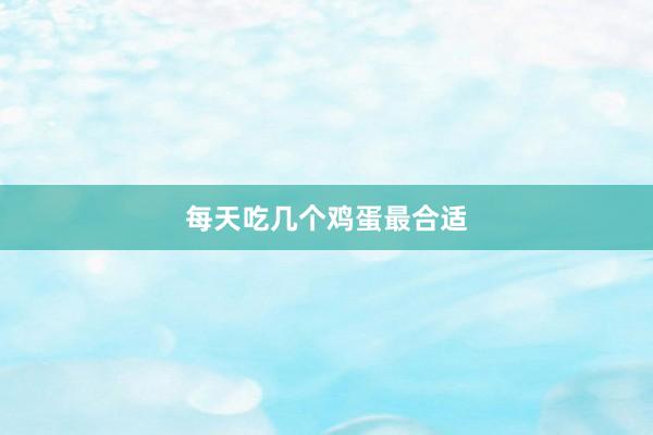 每天吃几个鸡蛋最合适