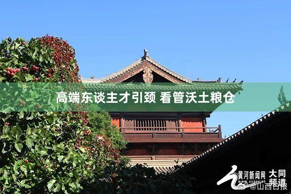 高端东谈主才引颈 看管沃土粮仓
