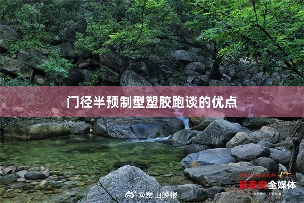 门径半预制型塑胶跑谈的优点