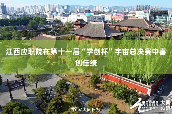 江西应职院在第十一届“学创杯”宇宙总决赛中喜创佳绩