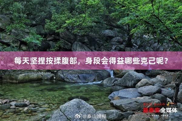 每天坚捏按揉腹部，身段会得益哪些克己呢？