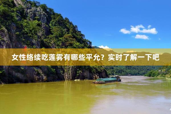 女性络续吃莲雾有哪些平允？实时了解一下吧