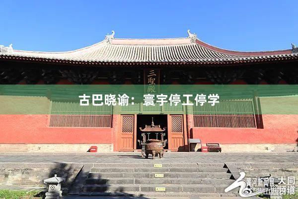 古巴晓谕：寰宇停工停学