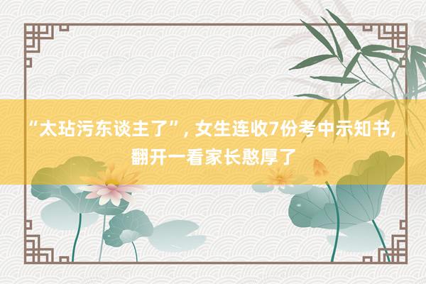 “太玷污东谈主了”, 女生连收7份考中示知书, 翻开一看家长憨厚了