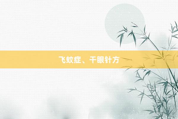 飞蚊症、干眼针方