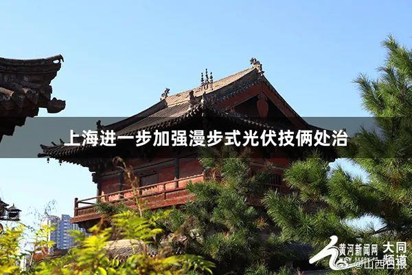 上海进一步加强漫步式光伏技俩处治